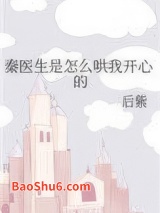 秦医生是怎么哄我开心的图片