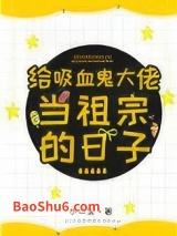 给吸血鬼大佬当祖宗的日子图片