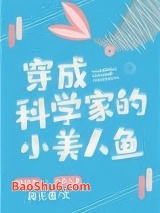穿成科学家的小美人鱼图片