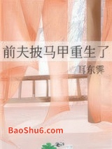 前夫披马甲重生了图片