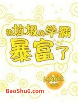 捡垃圾的学霸暴富了图片