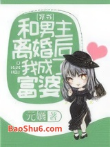 和男主离婚后我成了富婆[穿书]图片