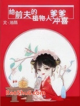 给前夫的植物人爹爹冲喜小说