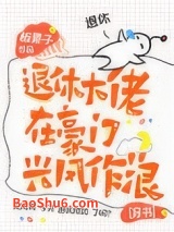 退休大佬在豪门兴风作浪图片