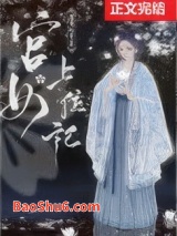 宫女上位记图片