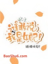 谁敢说我是女配！[穿书]图片