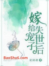 《嫁给失宠世子后》全本TXT下载-作者：是团初