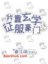 我靠玄学征服豪门图片