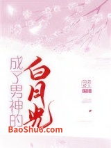 成了男神的白月光图片