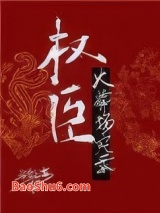 权臣火葬场实录图片