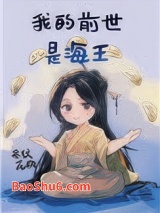 我的前世是海王图片