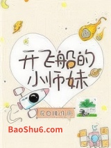 《开飞船的小师妹》全本TXT下载-作者：花日绯