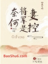 奈何将军是妻控（重生）图片