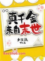 真千金来自末世图片