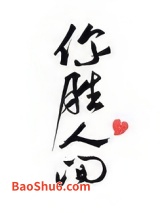 《你胜人间》全本TXT下载-作者：曲小蛐