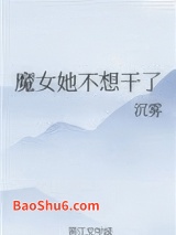 《魔女她不想干了》全本TXT下载-作者：沉雾