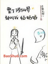 整个修仙界都叫我姑奶奶图片