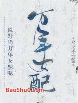 说好的万年女配呢图片