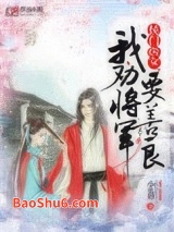 侯门医女：我劝将军要善良图片