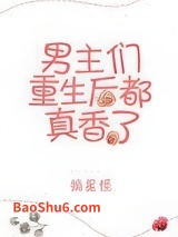 男主重生后都真香了图片