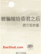 被骗嫁给昏君之后图片