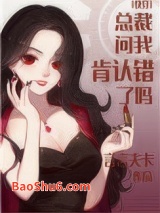 总裁问我肯认错了吗[快穿]图片