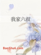 我家六叔图片