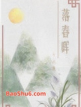 落春晖（重生）图片