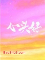 《心头好（作者：王三九）》全本TXT下载-作者：王三九