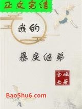 我的暴戾继弟（重生）图片