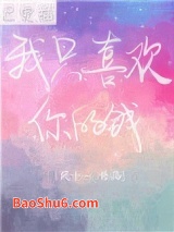 我只喜欢你的钱图片