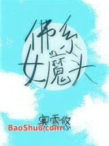 佛系女魔头（穿书）图片