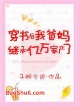 《穿书后我爸妈继承亿万家产了》全本TXT下载-作者：子醉今迷