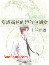 穿成霸总的娇气包闺女图片