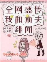 全网盛传我和前夫的绯闻图片