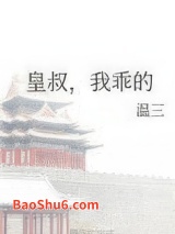 皇叔，我乖的图片