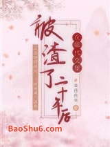 在年代文里被渣了二十年后图片