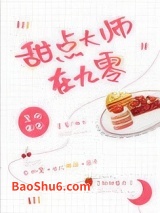 甜点大师在九零图片