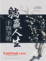 十四爷的躺赢人生[清穿]图片