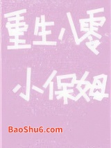 重生八零小保姆图片