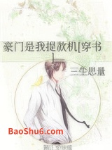 豪门是我提款机[穿书]图片