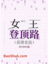 重生女王登顶路[花滑竞技]图片