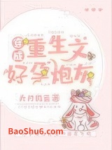 《穿成重生文好孕炮灰》全本TXT下载-作者：九月微蓝