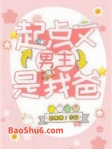 起点文男主是我爸图片