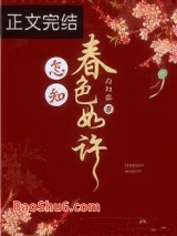 怎知春色如许图片