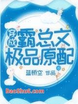 《穿成霸总文中极品原配》全本TXT下载-作者：蓝桥空