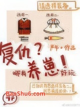 复仇哪有养崽好玩图片