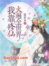 我靠修仙火遍全世界小说