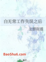 白无常工作失误之后小说