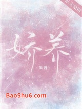 娇养（作者：荣槿）图片